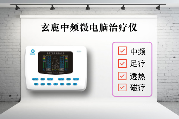 為什么要做理療？玄鹿中頻治療儀