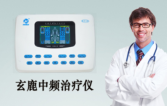 中頻治療儀可以治療那些疾?。?></a></div>
						<div   id=