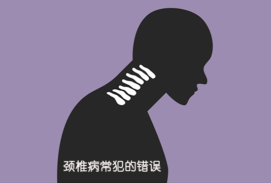 頸椎病常犯這三個錯誤