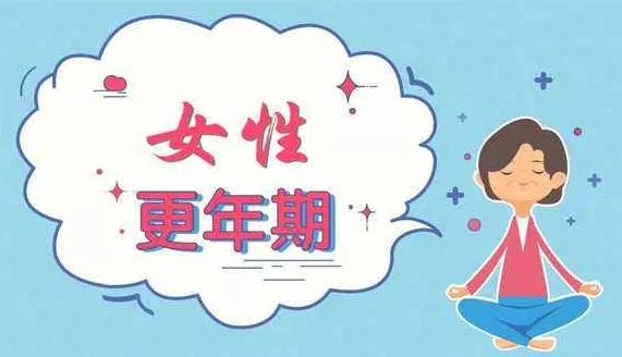 中醫(yī)如何看待更年期綜合征的？更年期綜合癥危害 究竟有多可怕!